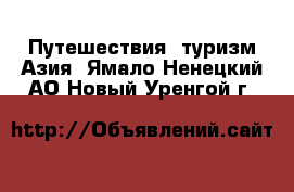 Путешествия, туризм Азия. Ямало-Ненецкий АО,Новый Уренгой г.